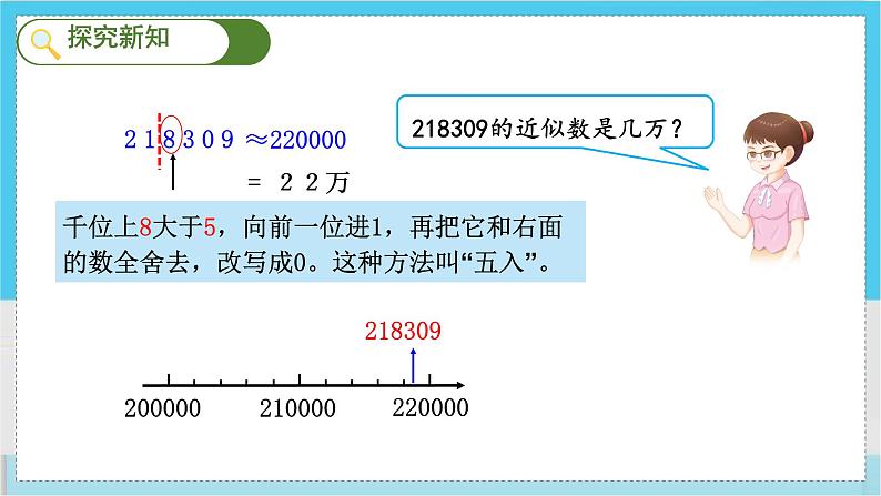 人教4数学上 第1单元 第6课时    求亿以内数的近似数 PPT课件+教案+导学案05
