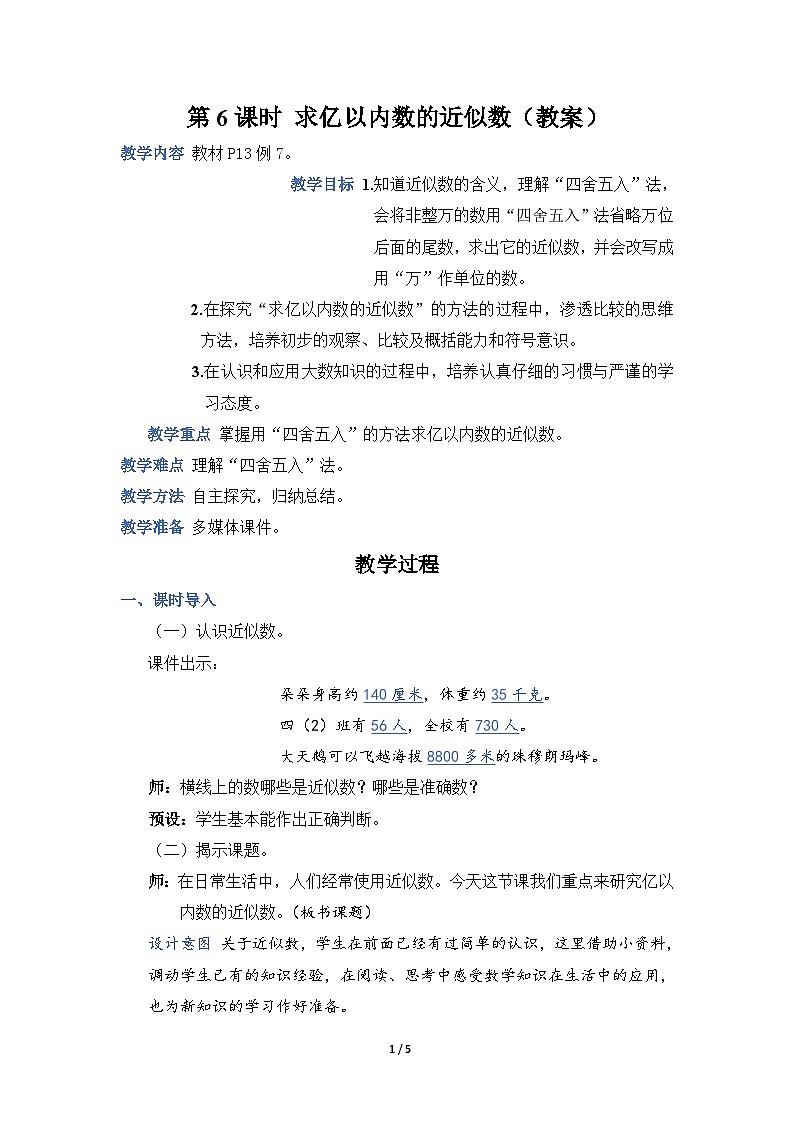 第6课时 求亿以内数的近似数（教案）第1页