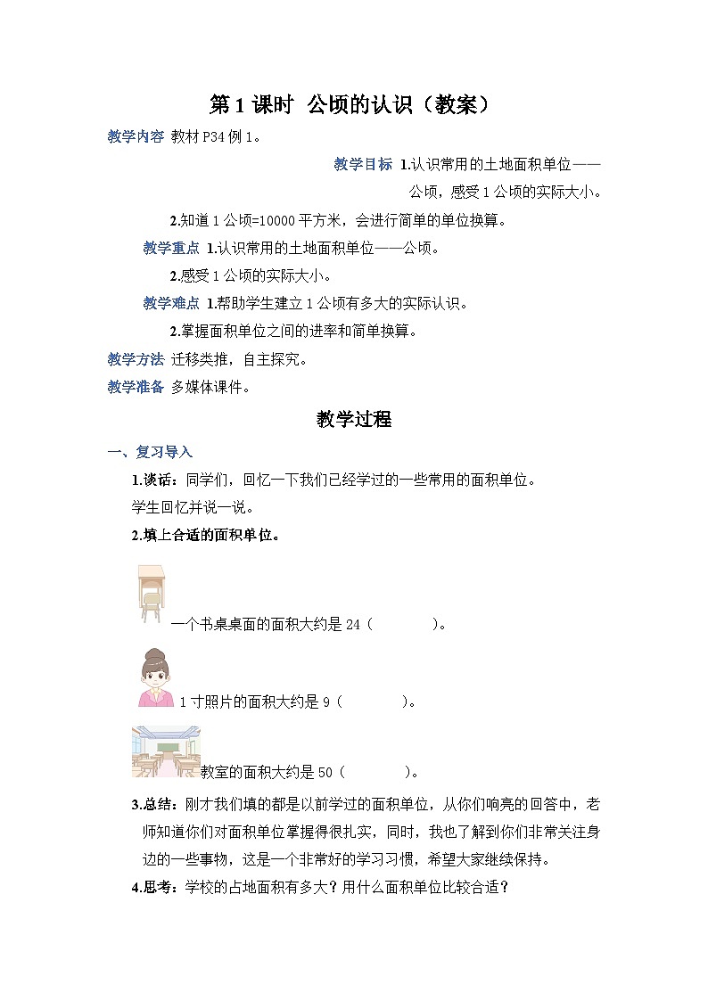 人教4数学上 第2单元 第1课时   公顷的认识 PPT课件+教案+导学案01