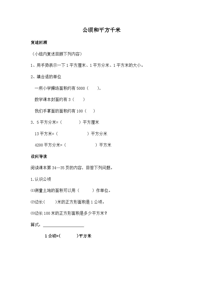 人教4数学上 第2单元 第1课时   公顷的认识 PPT课件+教案+导学案01