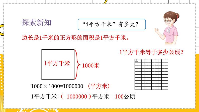 人教4数学上 第2单元 第2课时   平方千米的认识 PPT课件+教案+导学案07
