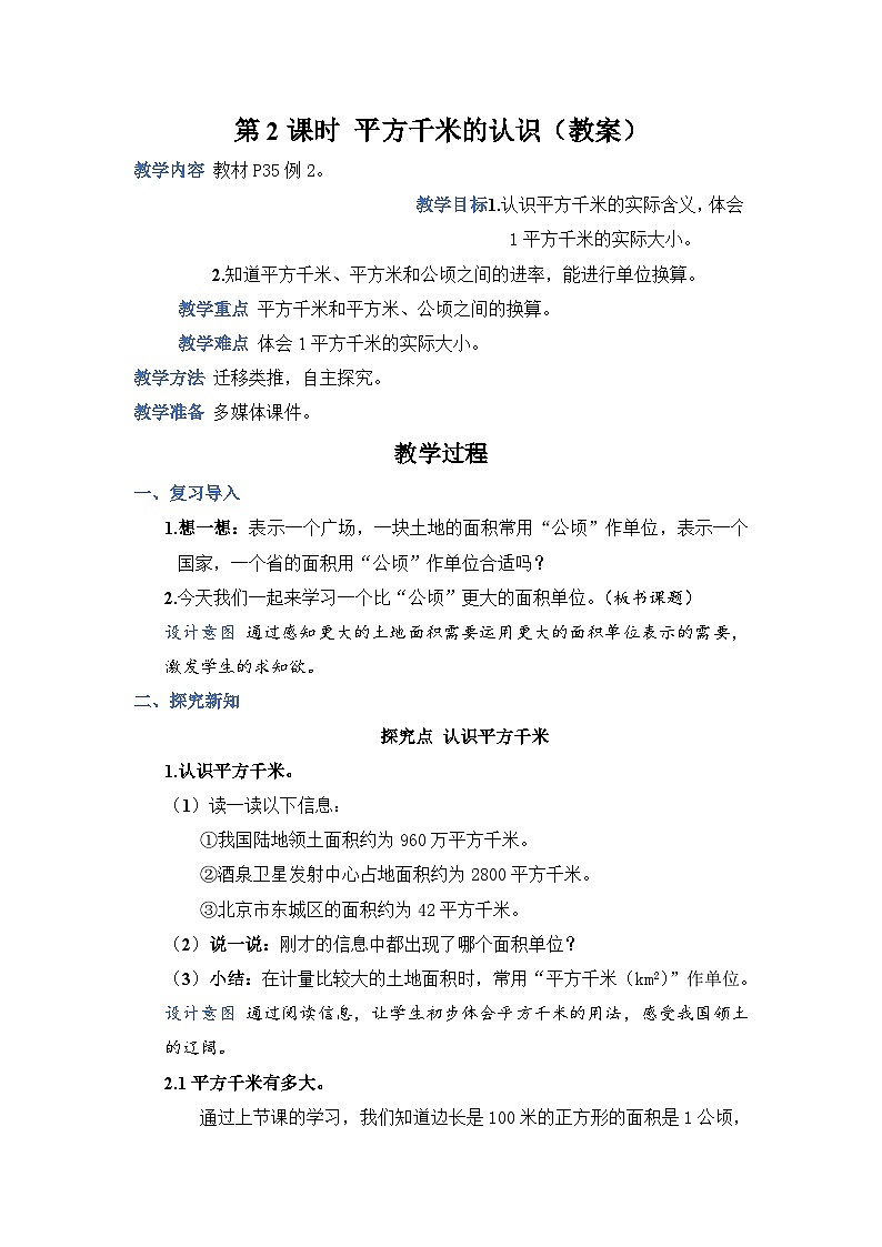 人教4数学上 第2单元 第2课时   平方千米的认识 PPT课件+教案+导学案01