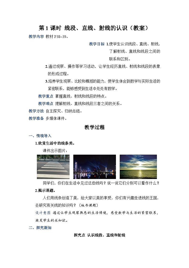 人教4数学上 第3单元 第1课时    线段、直线、射线的认识 PPT课件+教案+导学案01