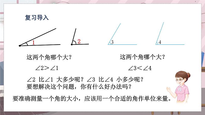 人教4数学上 第3单元 第3课时    角的度量 PPT课件+教案+导学案02