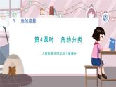 人教4数学上 第3单元 第4课时    角的分类 PPT课件+教案