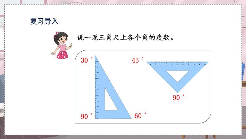 人教4数学上 第3单元 第5课时    画角 PPT课件+教案03