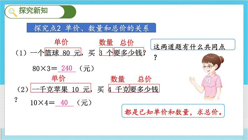 人教4数学上 第4单元 第4课时    单价、数量和总价 PPT课件+教案+导学案04