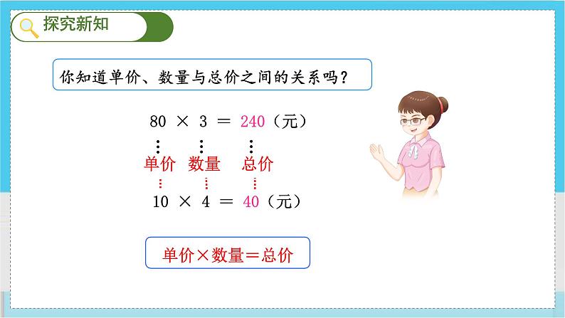 人教4数学上 第4单元 第4课时    单价、数量和总价 PPT课件+教案+导学案05