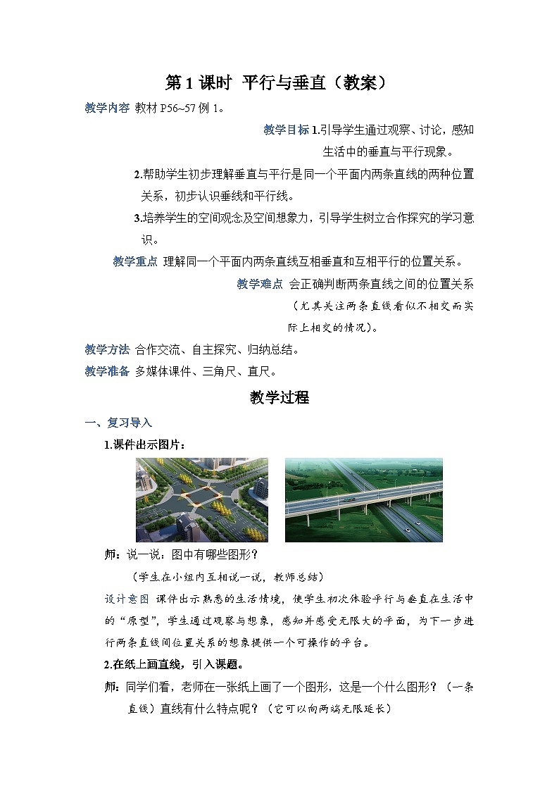 人教4数学上 第5单元 第1课时    平行与垂直 PPT课件+教案+导学案01