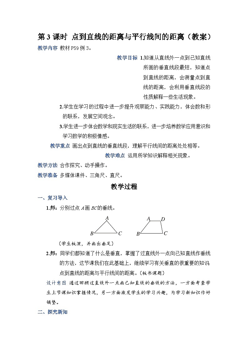 第3课时 点到直线的距离与平行线间的距离（教案）第1页