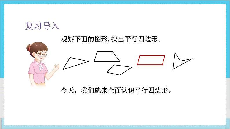 人教4数学上 第5单元 第5课时    平行四边形 PPT课件+教案+导学案02
