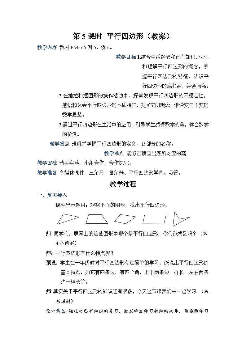 人教4数学上 第5单元 第5课时    平行四边形 PPT课件+教案+导学案01