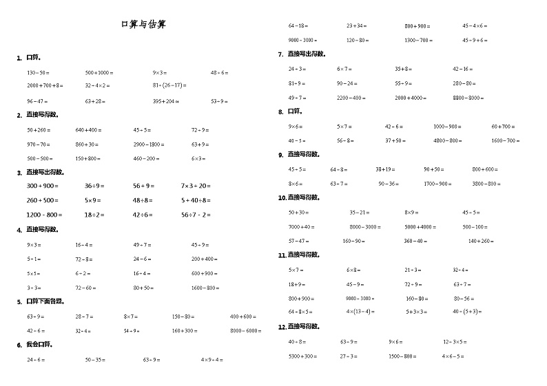 【暑假衔接】 小学数学二年级（二升三）暑假计算题（一）口算与估算 人教版 （含答案）01