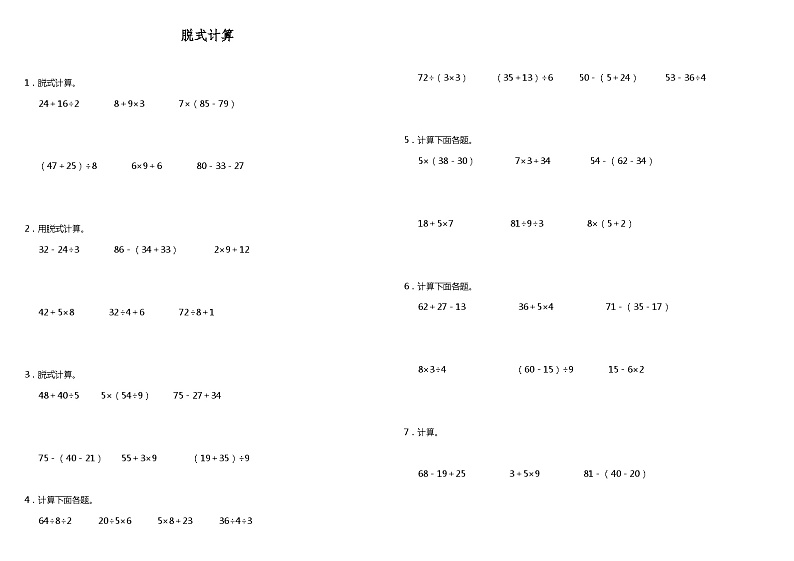 【暑假衔接】 小学数学二年级（二升三）暑假计算题（三）脱式计算 人教版 （含答案）01