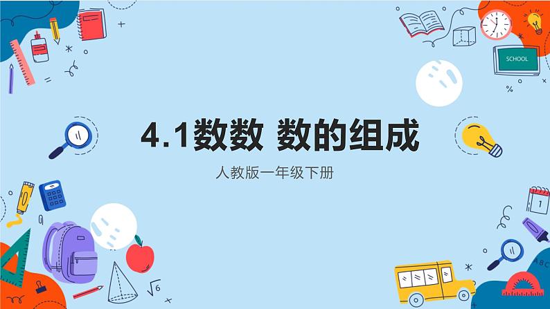 人教版一年级下册 4.1数数 数的组成课件PPT第1页