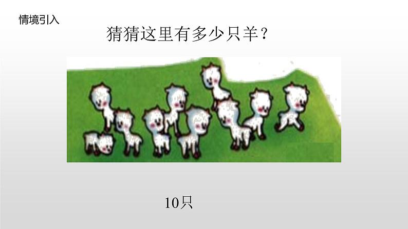 人教版一年级下册 4.1数数 数的组成课件PPT第6页