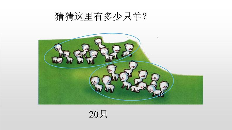 人教版一年级下册 4.1数数 数的组成课件PPT第7页