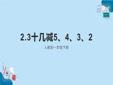 人教版一年级下册 2.3十几减5、4、3、2课件PPT