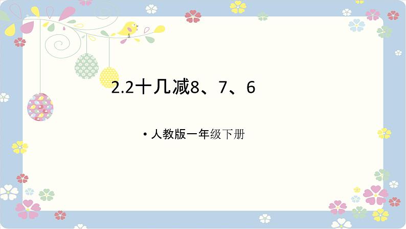 人教版一年级下册 2.2十几减8、7、6课件PPT01