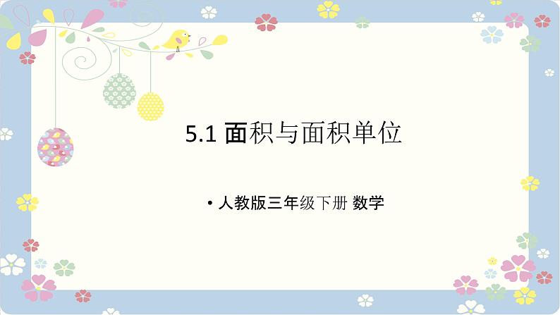 人教版三年级下册 数学 5.1 面积与面积单位课件PPT第1页