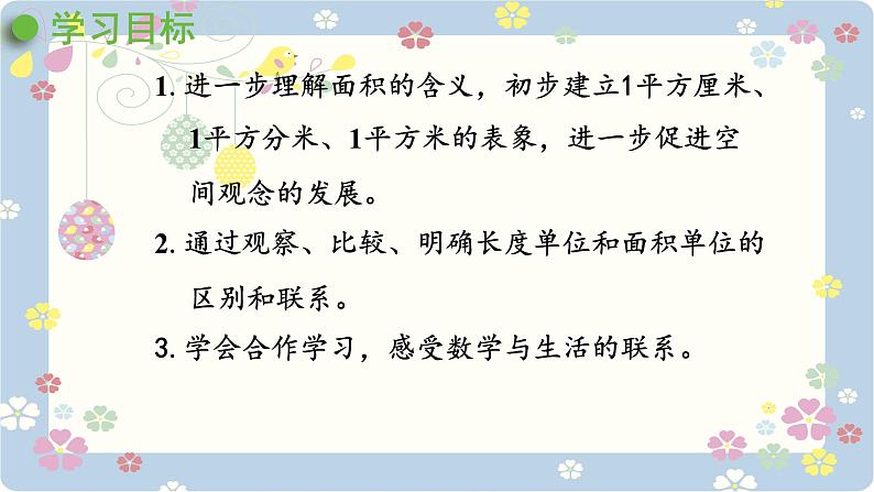 人教版三年级下册 数学 5.1 面积与面积单位课件PPT第2页