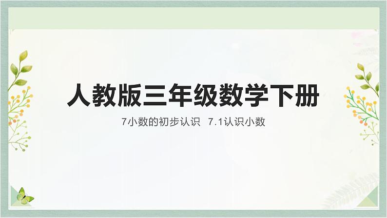 人教版三年级数学下册 7小数的初步认识  7.1认识小数课件PPT第1页