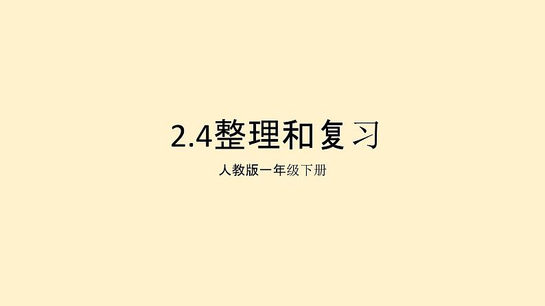 人教版一年级下册 2.4整理和复习课件PPT第1页