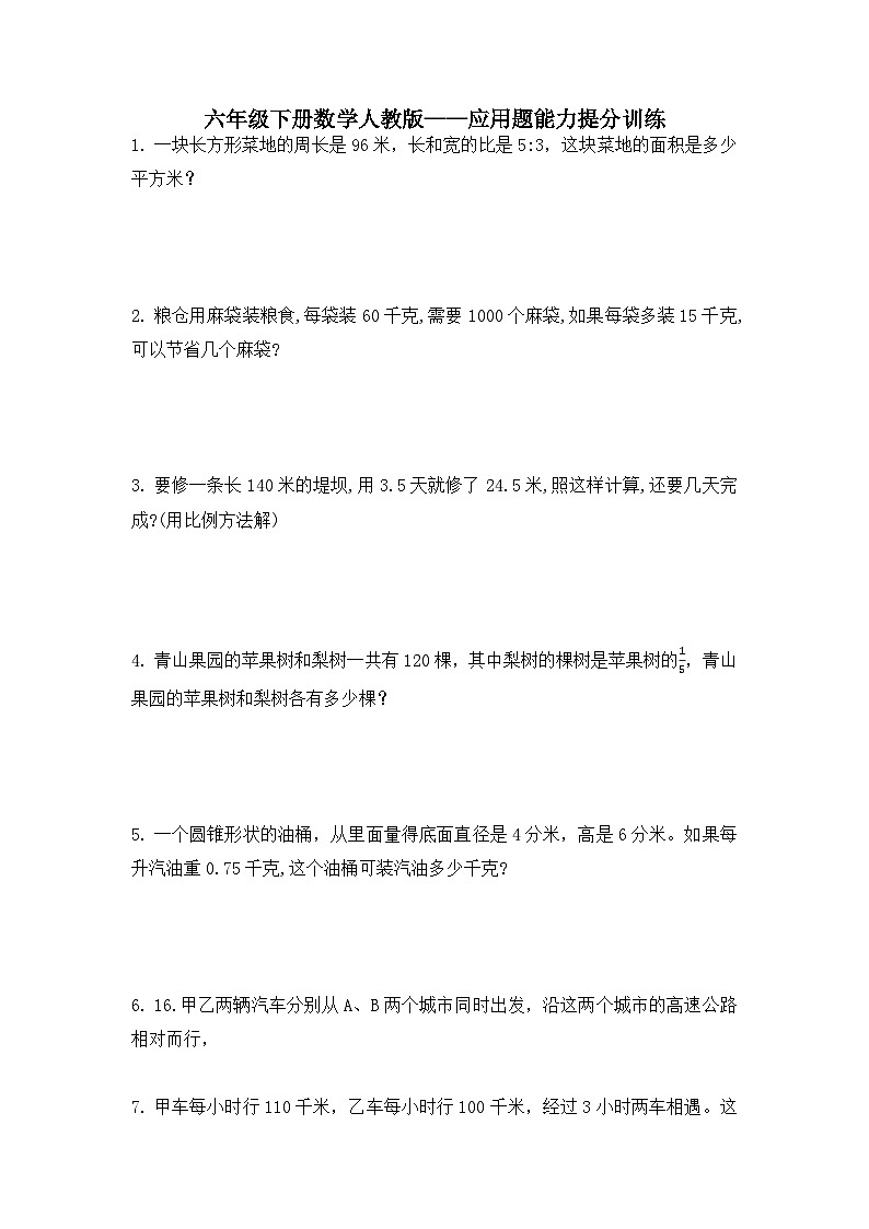 应用题能力提分训练（试题） 六年级下册数学人教版（无答案）第1页