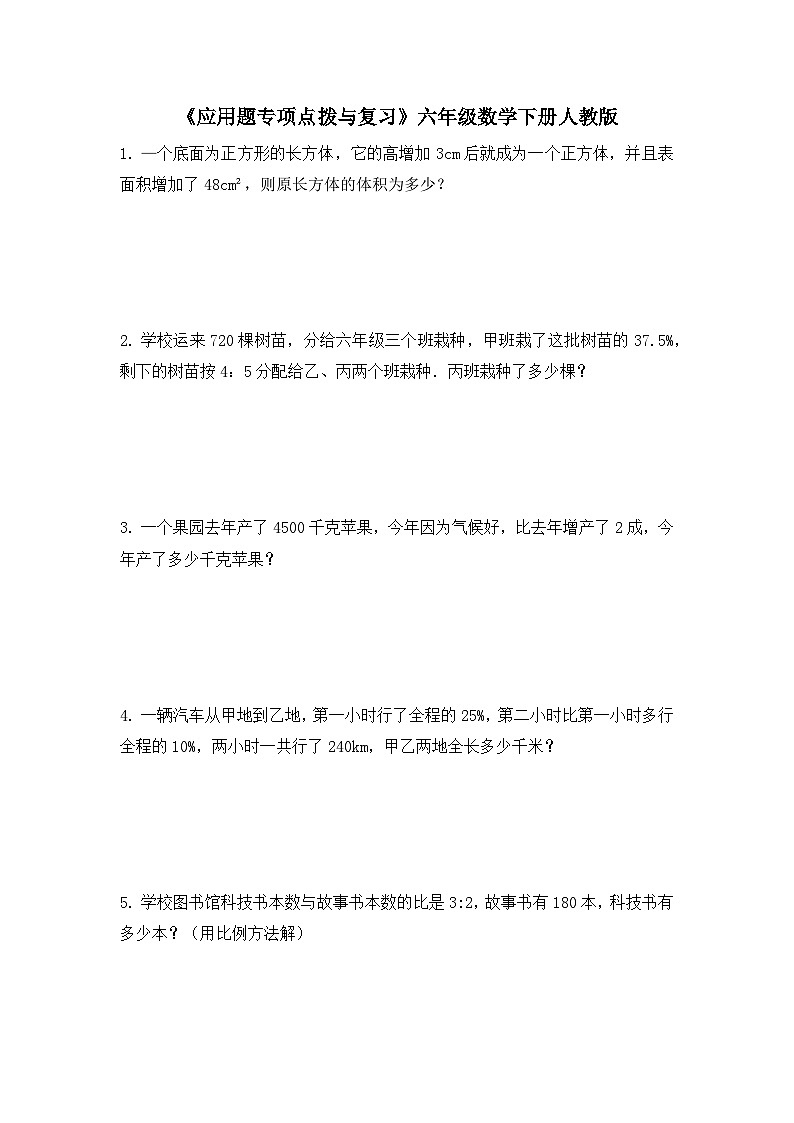 六年级数学下册人教版 《应用题专项点拨与复习》（试题）（无答案）第1页