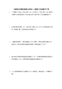 六年级数学下册人教版 《易错应用题思维提分训练》（试题）（无答案）