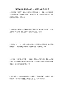 人教版数学六年级下册 《典型解决问题例题集训》试题（无答案）