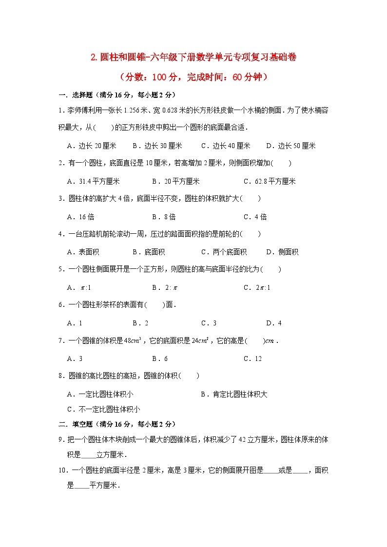 【暑假分层作业】苏教版数学六年级下册单元复习-2.圆柱和圆锥 专项复习基础卷（含答案）01