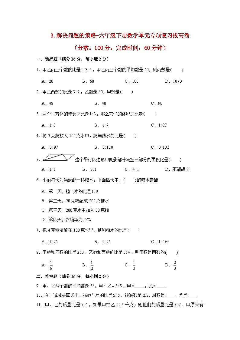 【暑假分层作业】苏教版数学六年级下册单元复习-3.解决问题的策略 专项复习拔高卷（含答案）01