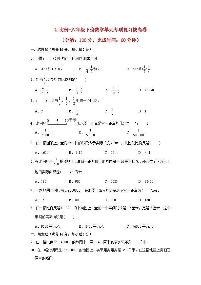 【暑假分层作业】苏教版数学六年级下册单元复习-4.比例 专项复习拔高卷（含答案）01