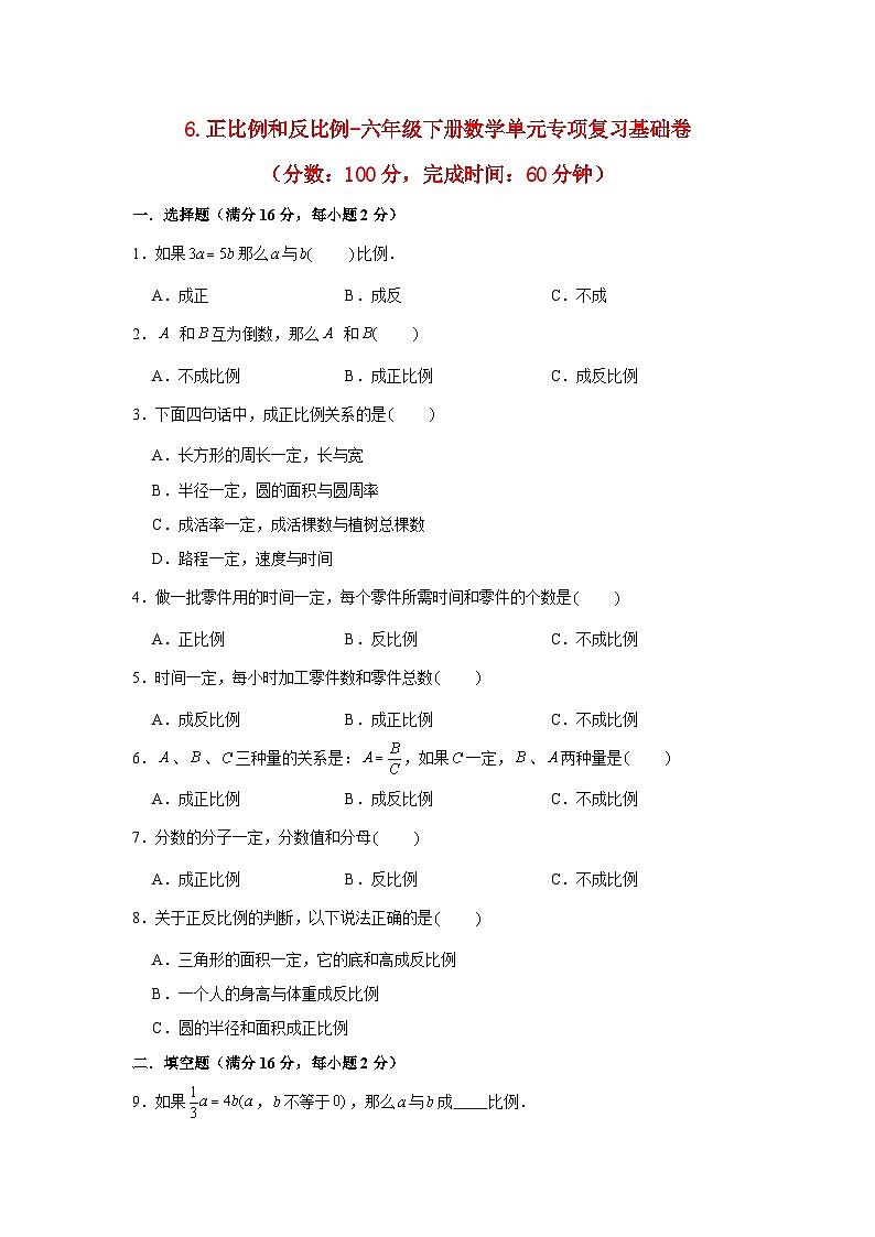 【暑假分层作业】苏教版数学六年级下册单元复习-6.正比例和反比例 专项复习基础卷 （含答案）01