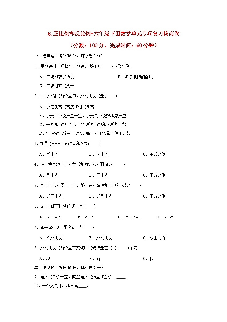 【暑假分层作业】苏教版数学六年级下册单元复习-6.正比例和反比例 专项复习拔高卷（含答案）01