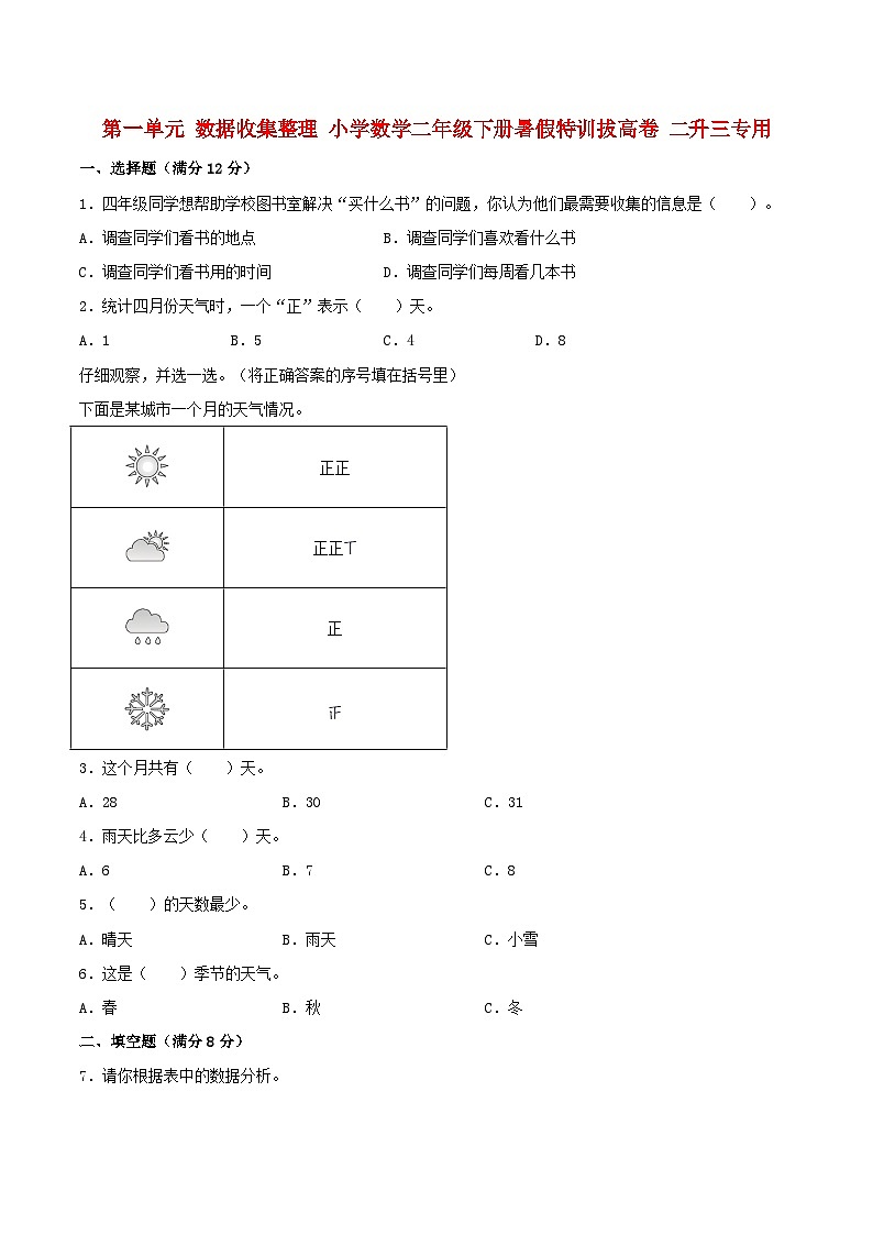【暑假分层特训】人教版数学二年级下册-第一单元 数据收集整理  特训拔高卷（含答案）01