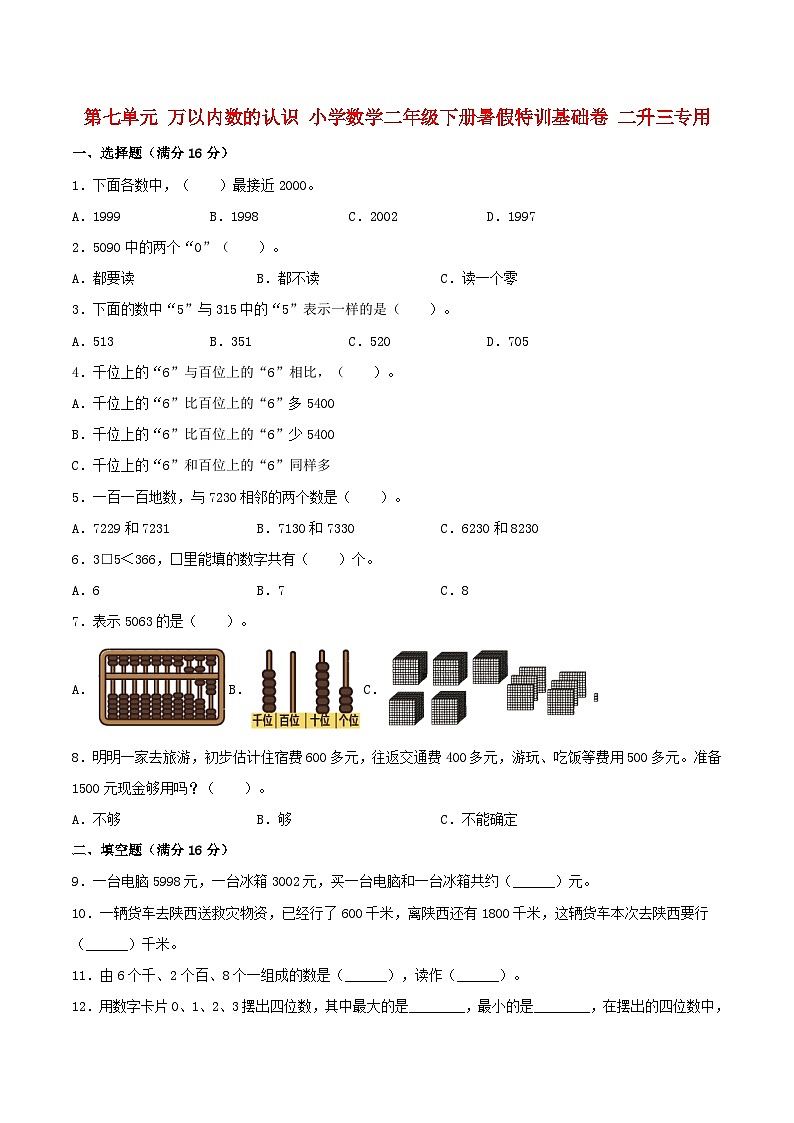 【暑假分层特训】人教版数学二年级下册-第七单元 万以内数的认识  特训基础卷（含答案）第1页
