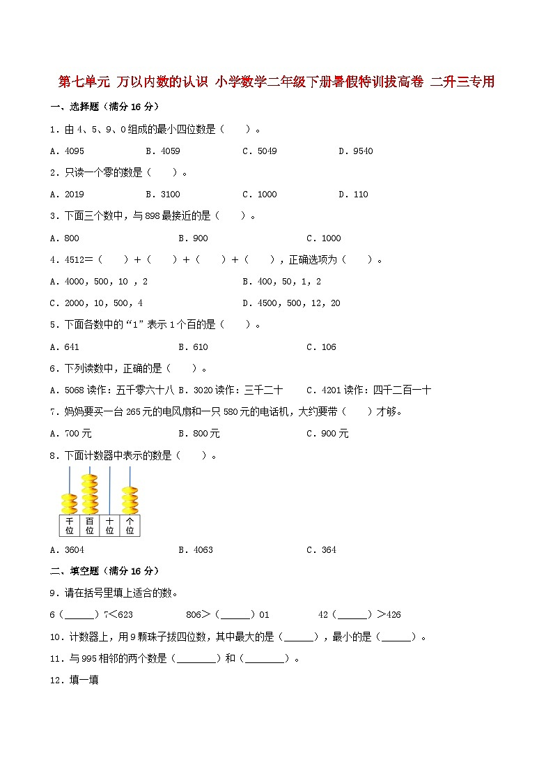【暑假分层特训】人教版数学二年级下册-第七单元 万以内数的认识  特训拔高卷（含答案）第1页