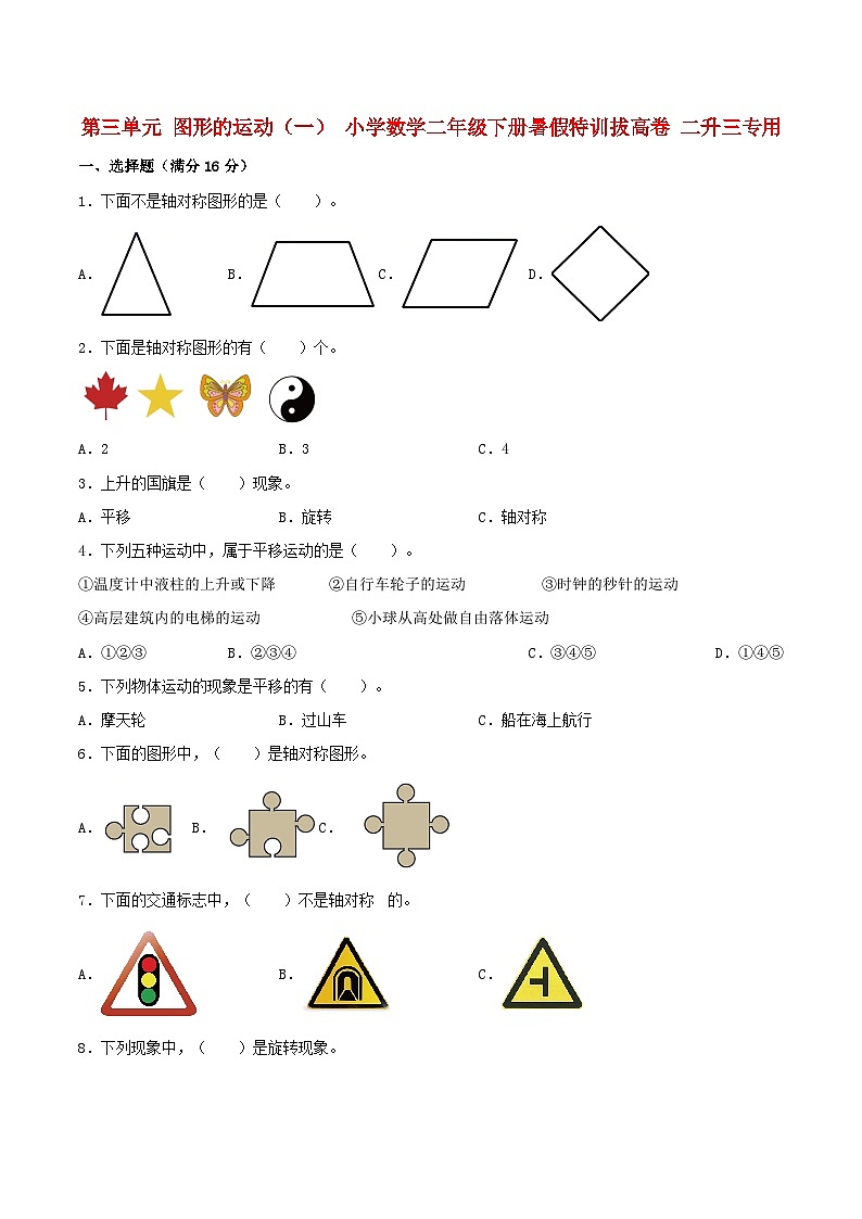 【暑假分层特训】人教版数学二年级下册-第三单元 图形的运动（一）  特训拔高卷（含答案）01