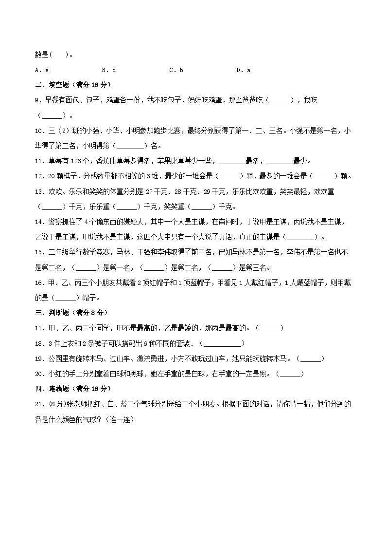 【暑假分层特训】人教版数学二年级下册-第九单元 数学广角—推理  特训基础卷（含答案）02