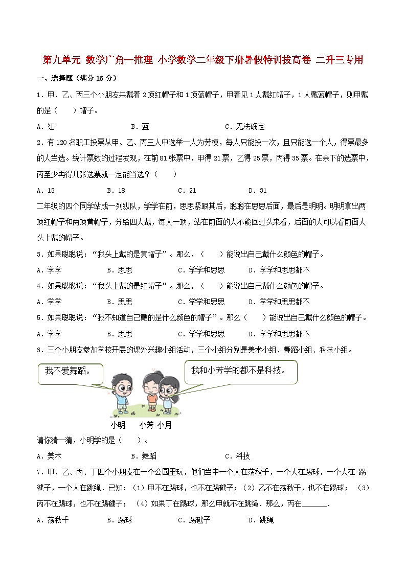 【暑假分层特训】人教版数学二年级下册-第九单元 数学广角—推理  特训拔高卷（含答案）01