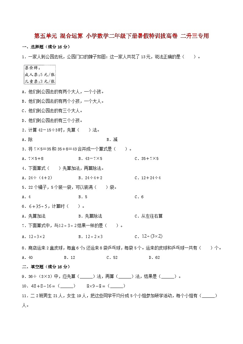 【暑假分层特训】人教版数学二年级下册-第五单元 混合运算  特训拔高卷（含答案）01