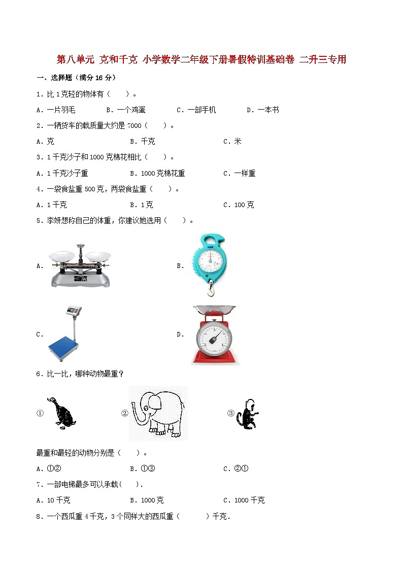 【暑假分层特训】人教版数学二年级下册-第八单元 克和千克  特训基础卷（含答案）01