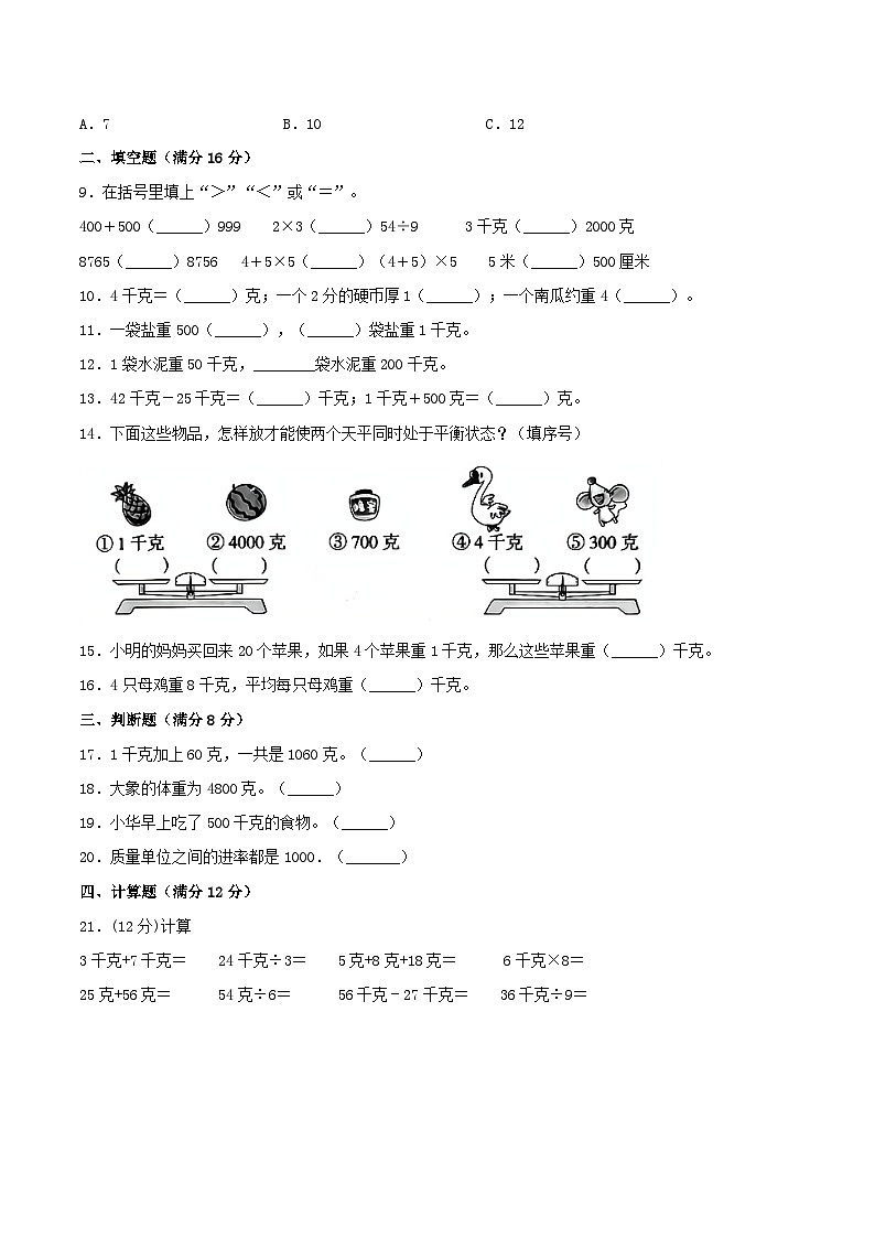 【暑假分层特训】人教版数学二年级下册-第八单元 克和千克  特训基础卷（含答案）02