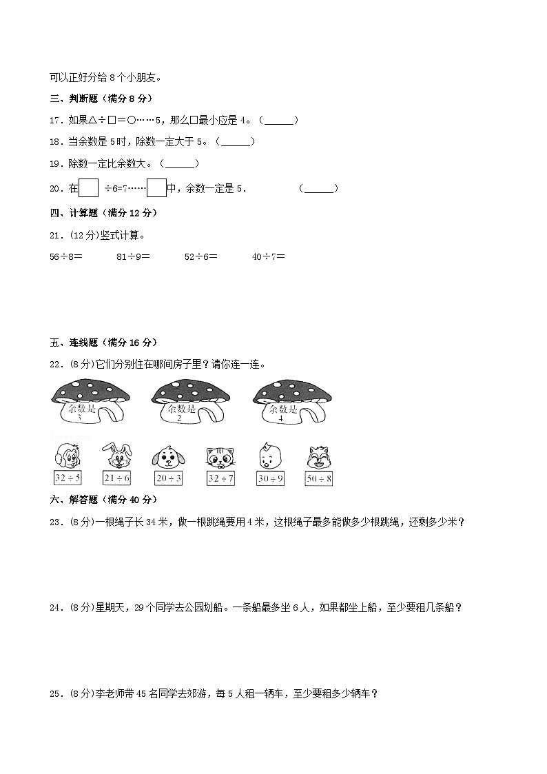 【暑假分层特训】人教版数学二年级下册-第六单元 有余数的除法  特训基础卷（含答案）第2页
