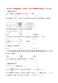 【暑假分层特训】人教版数学二年级下册-第六单元 有余数的除法  特训拔高卷（含答案）