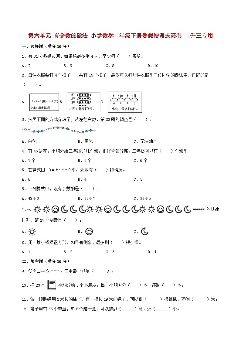 【暑假分层特训】人教版数学二年级下册-第六单元 有余数的除法  特训拔高卷（含答案）01