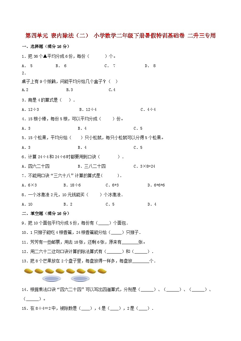 【暑假分层特训】人教版数学二年级下册-第四单元 表内除法（二）  特训基础卷（含答案）01