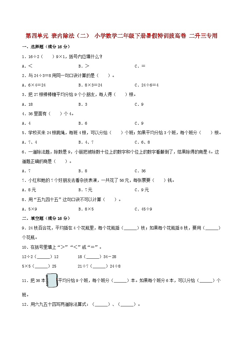 【暑假分层特训】人教版数学二年级下册-第四单元 表内除法（二）  特训拔高卷（含答案）第1页